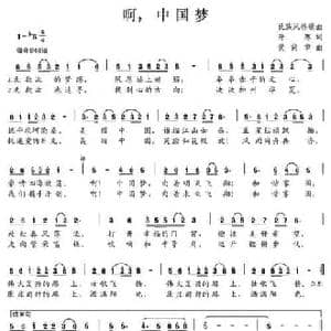 啊,中国梦_民歌简谱_词曲:阡寒 黄简章