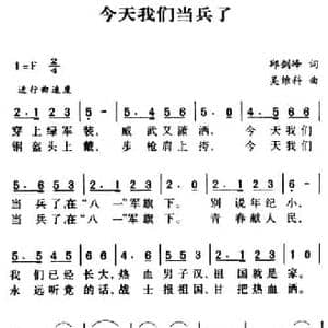 军歌金曲_今天我们当兵了_民歌简谱_词曲:邱剑峰 吴维科