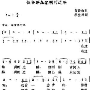 他安睡在黎明的边陲_民歌简谱_词曲:杜佐祥 曹俊山