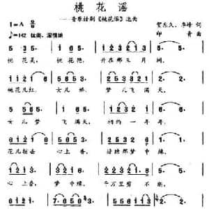 桃花谣_民歌简谱_词曲:贺东久 李峰 印青