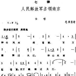 七律 人民解放军占领南京 _合唱歌谱_词曲:毛泽东 生茂