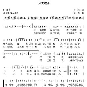 且去吃茶_合唱歌谱_词曲:申林 熊黏