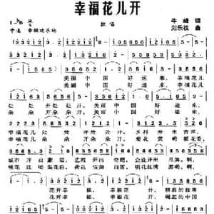幸福花儿开_民歌简谱_词曲:牛峰 刘乐权