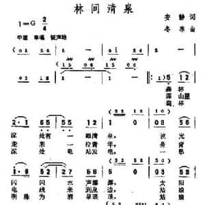 林间清泉_民歌简谱_词曲:安静 冬冻