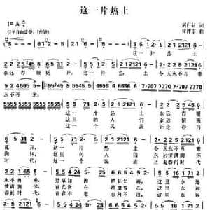这一片热土_民歌简谱_词曲:孟广征 徐沛东