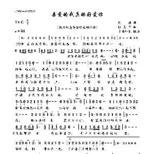 亲爱的我真的好爱你_歌曲简谱_词曲:周萍 杨美华