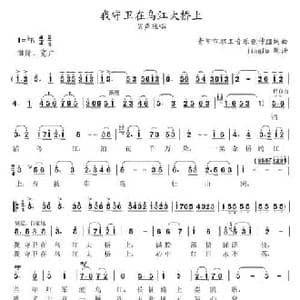 我守卫在乌江大桥上_民歌简谱