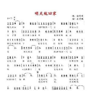 明天就回家_民歌简谱_词曲:白传英 高育鹏