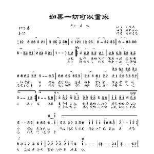 如果一切可以重来_歌谱投稿_词曲:刘宏杰 刘宏杰