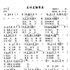 克什克腾草原_民歌简谱_词曲:童童 李平 穆红梅