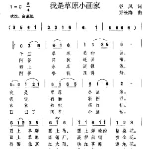 我是草原小画家_儿歌乐谱_词曲:谷风 万长海