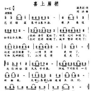 喜上眉梢_民歌简谱_词曲:潘月剑 刘洪