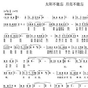太阳不能忘 月亮不能忘_民歌简谱_词曲:李幼容 鲁敬之