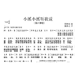 小溪小溪听我说_儿歌乐谱_词曲:张结林 张朱论