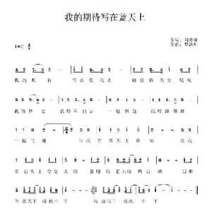 我的期待写在蓝天上_民歌简谱_词曲:刘德谦 黎法明