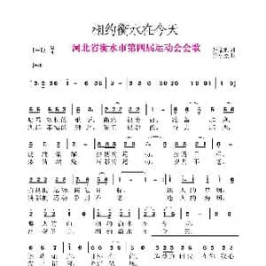 相约衡水在今天_歌谱投稿_词曲:张益魁 黄永杰