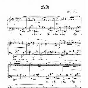 悠悠 钢琴谱