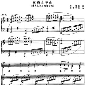 祝福太平山_儿歌乐谱_词曲:郑南 杨庶正