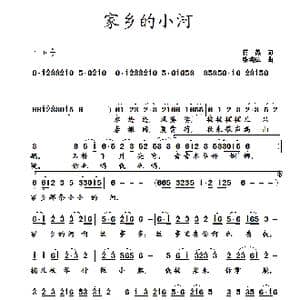 家乡的小河_歌曲简谱_词曲:蒋燕 张纯位