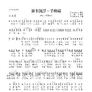 谁主沉浮 千秋诉_歌曲简谱_词曲:Vagary ENA