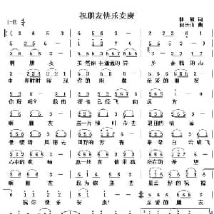 祝朋友快乐安康_通俗唱法乐谱_词曲:林敏 闵长山