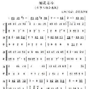 古筝谱 | 烟花易冷 二胡 古筝