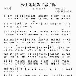 爱上她是为了忘了你_歌谱投稿_词曲:吴昊 吴昊