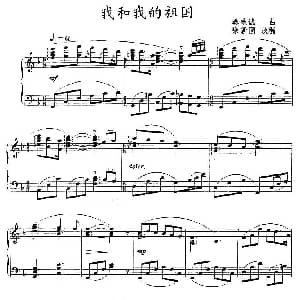 我和我的祖国 钢琴谱 秦咏诚