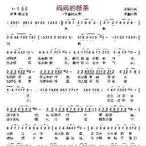 妈妈的新茶_歌曲简谱_词曲:季新山 徐富田