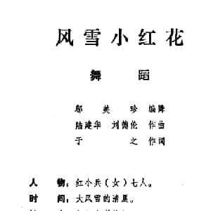 风雪小红花_儿歌乐谱_词曲:陆建华,刘德伦 于之