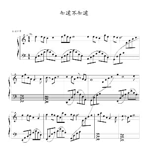 知道不知道 钢琴谱