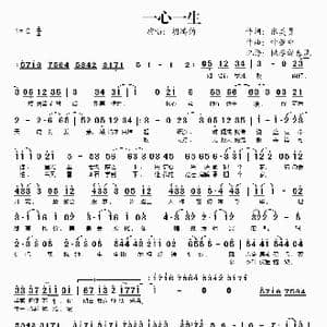 一心一生_歌谱投稿_词曲:张美贤 叶肇中