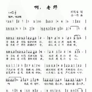 啊,老师_儿歌乐谱_词曲:郑迎春 孙一鸣