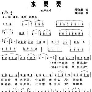 水灵灵_民歌简谱_词曲:邓佴愚 廖卫华