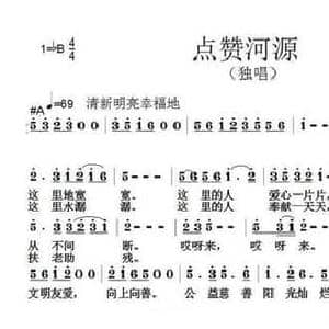 点赞河源_民歌简谱_词曲:范修奎 张朱论