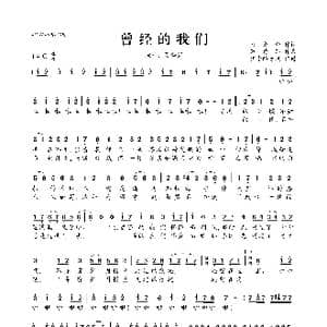 ​曾经的我们_歌曲简谱_词曲:乃舍分 万秀萍