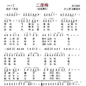 二度梅_歌曲简谱_词曲:高无极 孙元艺/孙顺忠