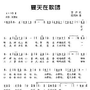 夏天在歌唱_儿歌乐谱_词曲:李严 段福培
