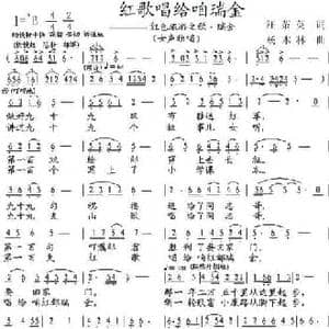 红歌唱给咱瑞金_民歌简谱_词曲:汪茶英 杨木林