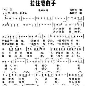 拉住妻的手_民歌简谱_词曲:张佑元 葛敬平