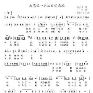 我愿做一只洁白的海鸥_民歌简谱_词曲:马金星 吕远