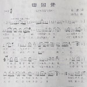 田园赞_歌曲简谱_词曲:童童 孙卫东