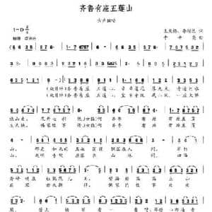 齐鲁有座五莲山_民歌简谱_词曲:王庆梅 李增运 于世亮