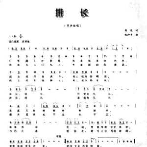 排长_民歌简谱_词曲:葛逊 张和平