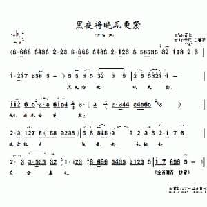 黑夜将晓风更紧_歌谱投稿_词曲:阎肃 羊鸣 姜春阳 金砂