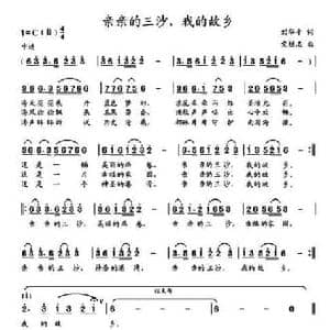 亲亲的三沙,我的故乡_民歌简谱_词曲:刘华平 党继志