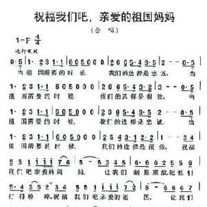 祝福我们吧,亲爱的祖国妈妈_民歌简谱