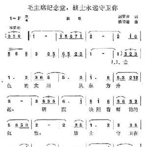 毛主席纪念堂,战士永远守卫你_民歌简谱_词曲:赵晋萍 潘德超