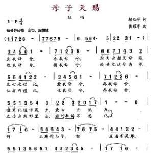 母子天赐_民歌简谱_词曲:赖亚萍 龚耀年