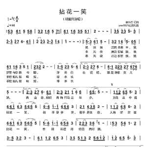 拈花一笑_歌曲简谱_词曲:崔伟立 崔伟立
